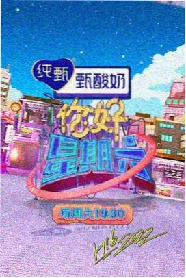 策影影视 纪实真人秀 今晚不加班 海报